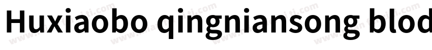 Huxiaobo qingniansong blod字体转换